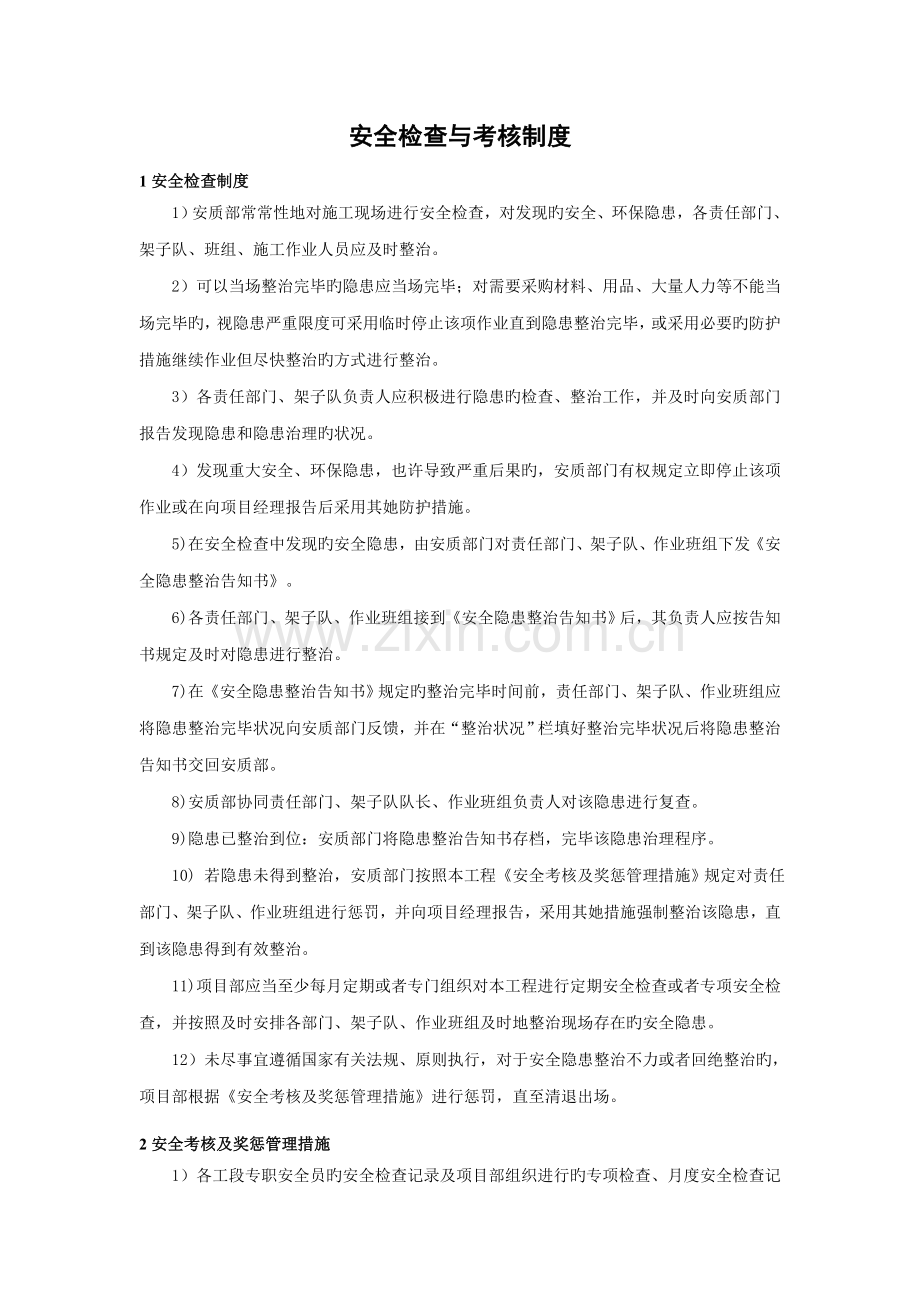 安全检查与考核新版制度.doc_第1页