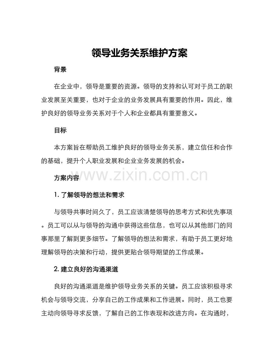 领导业务关系维护方案.docx_第1页