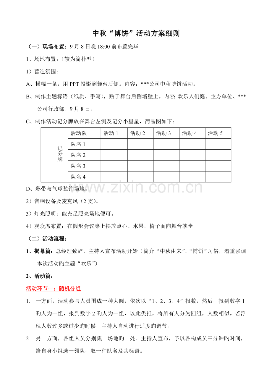 中秋活动专题策划专题方案.doc_第1页