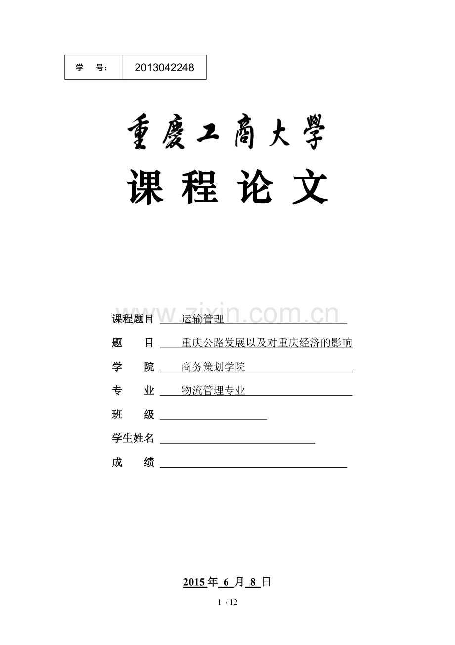 重庆公路发展以及对重庆经济影响.doc_第1页