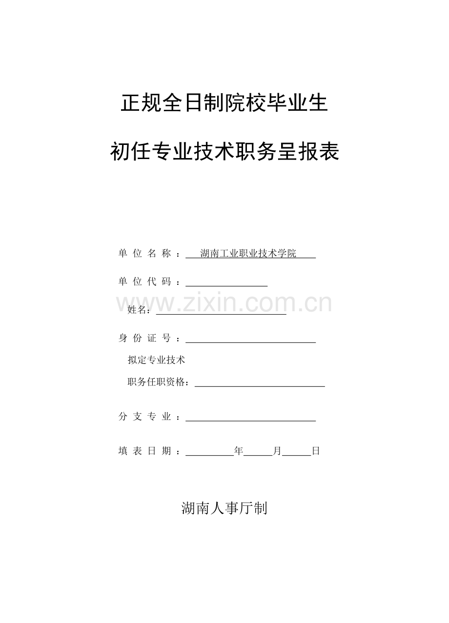 正规全日制院校毕业生初任专业重点技术职务呈报表.doc_第1页