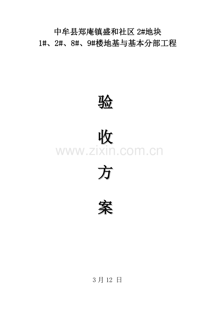 地基与基础分部关键工程验收专题方案.doc_第1页