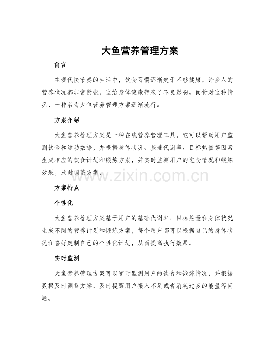 大鱼营养管理方案.docx_第1页