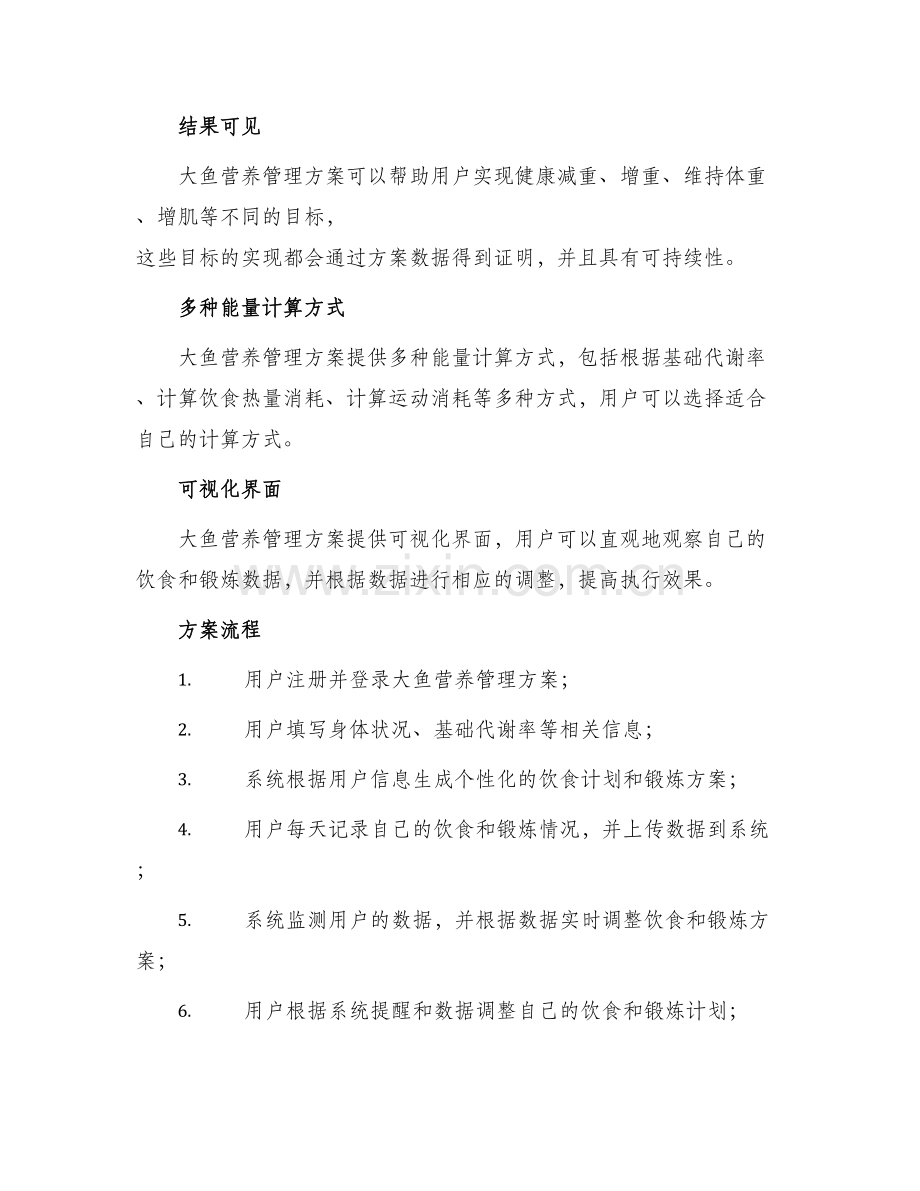 大鱼营养管理方案.docx_第2页