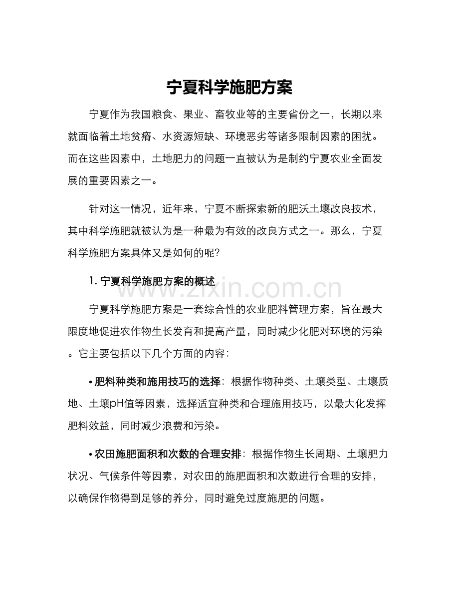 宁夏科学施肥方案.docx_第1页