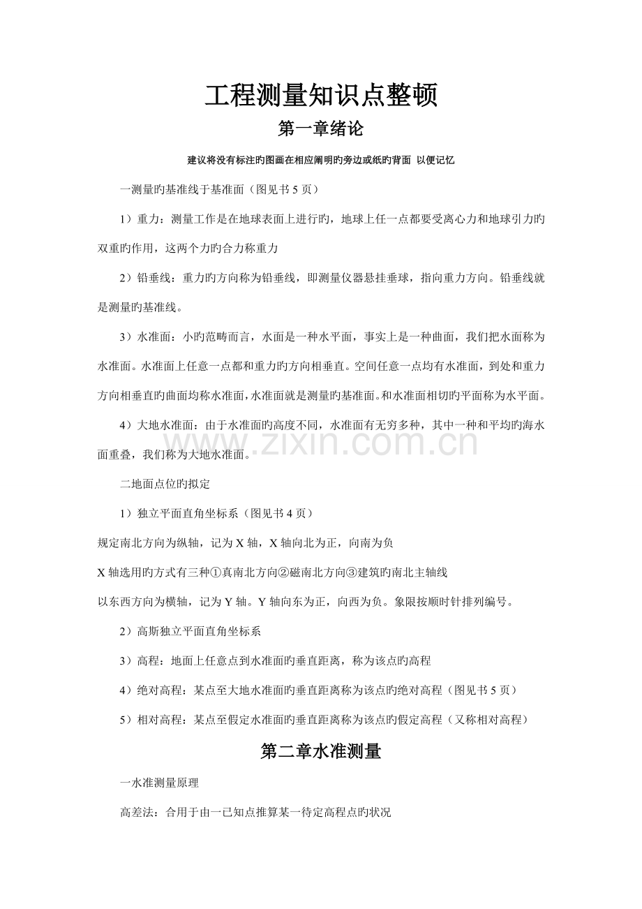 关键工程测量知识点整理.doc_第1页