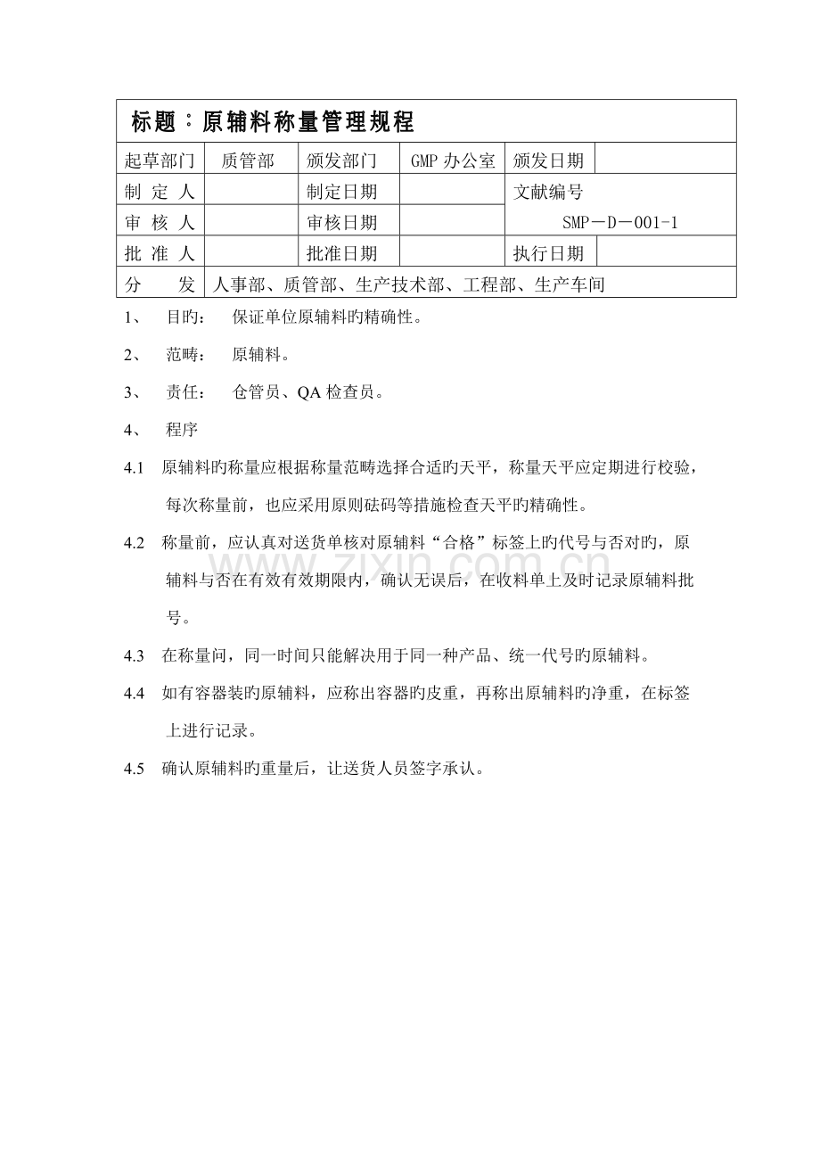 原辅料称量管理专题规程.doc_第1页