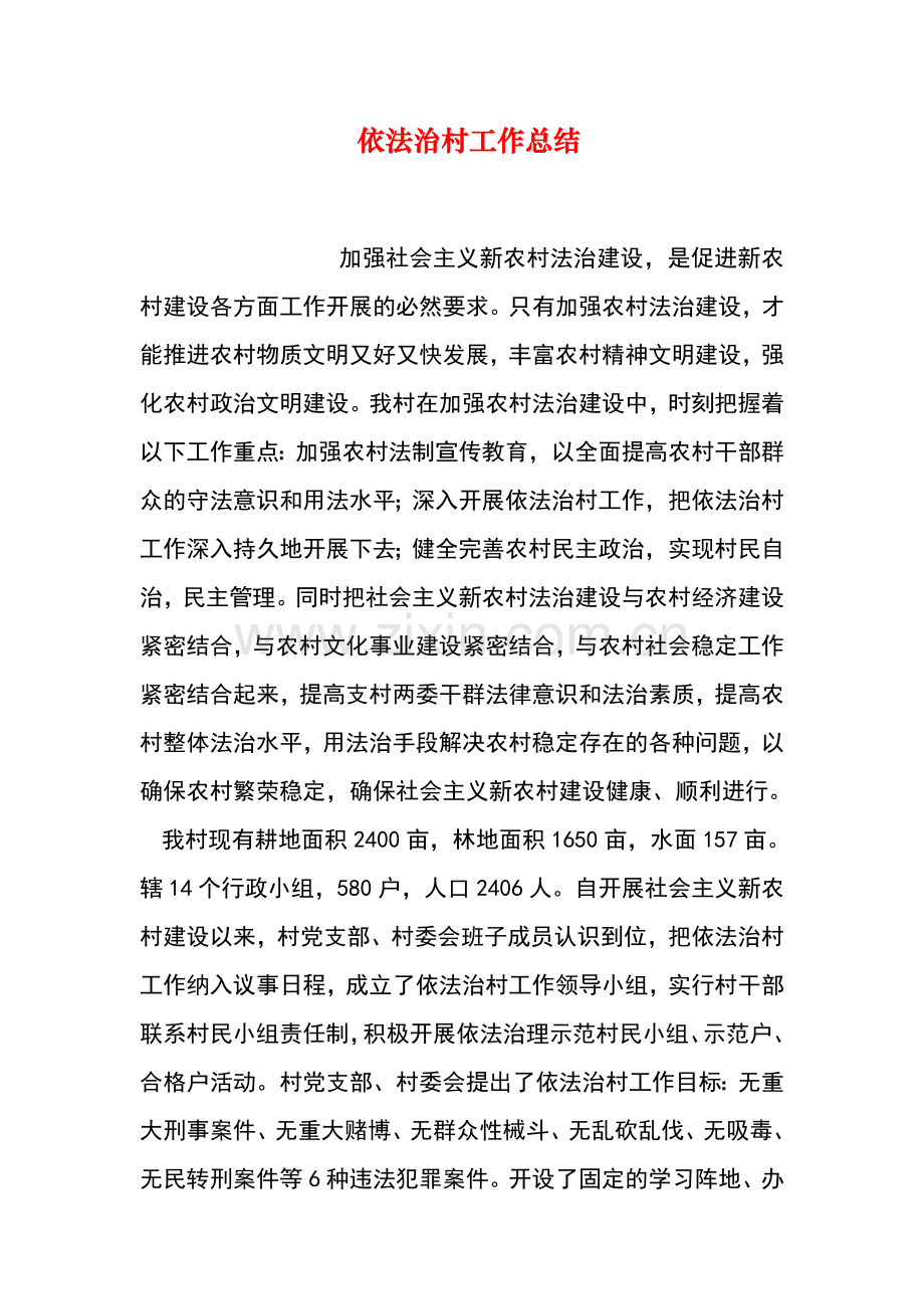 依法治村工作总结.doc_第1页