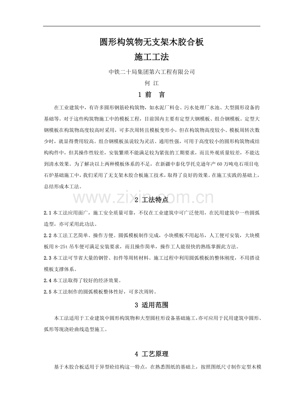 圆形构筑物木模板施工工法.doc_第1页