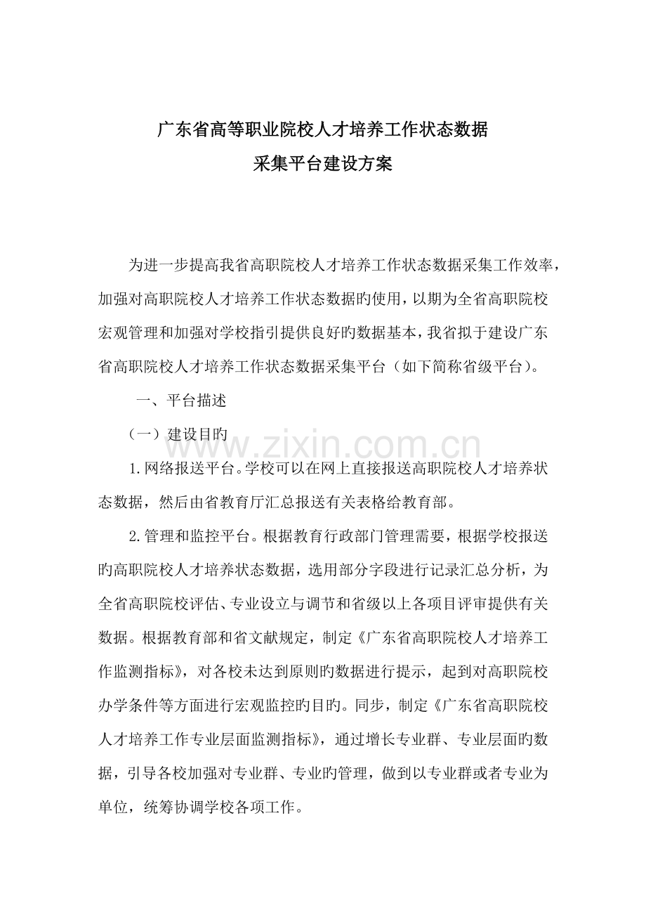 广东省高职院校人才培养工作状态数据采集平台建设专题方案.doc_第1页