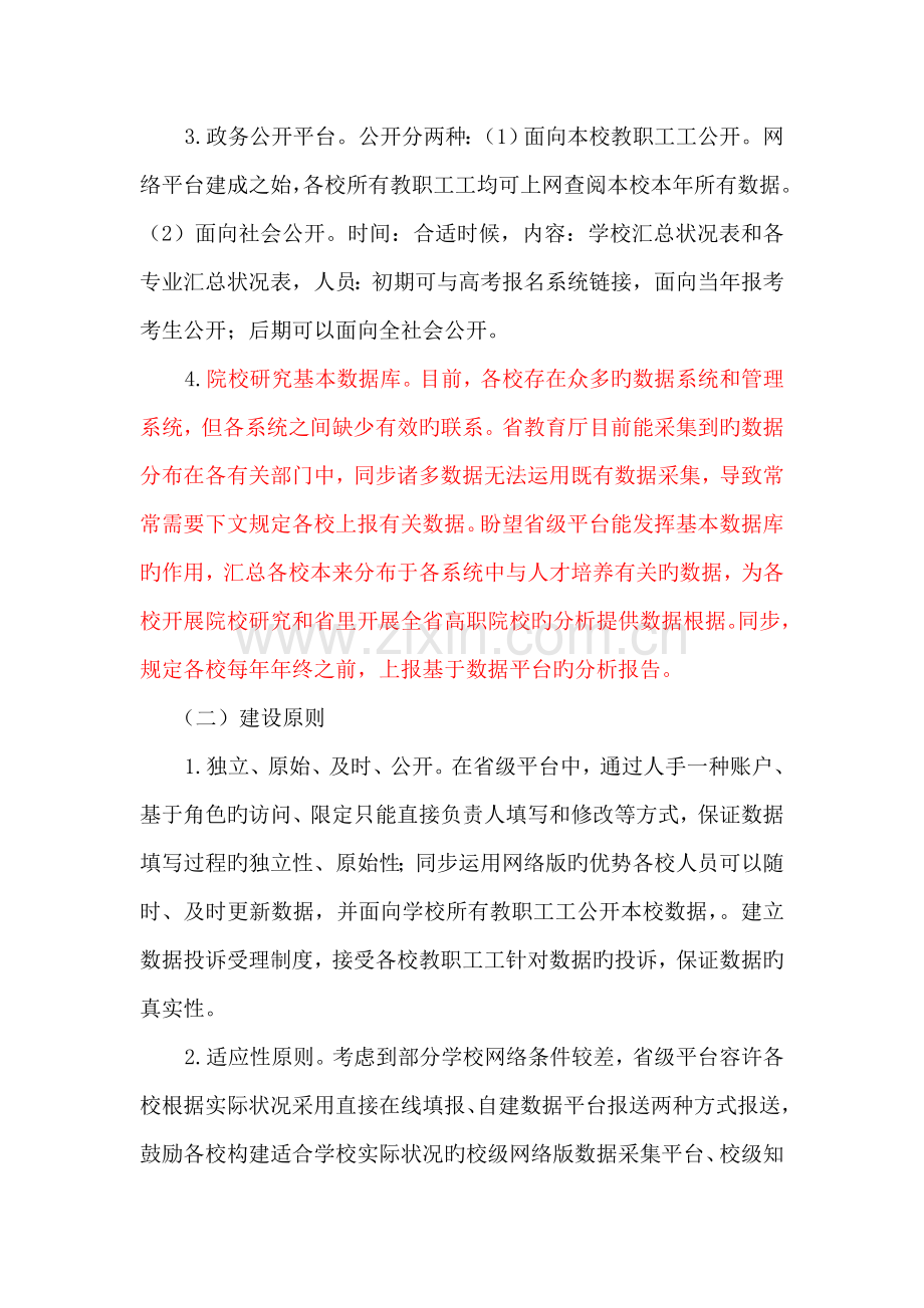 广东省高职院校人才培养工作状态数据采集平台建设专题方案.doc_第2页