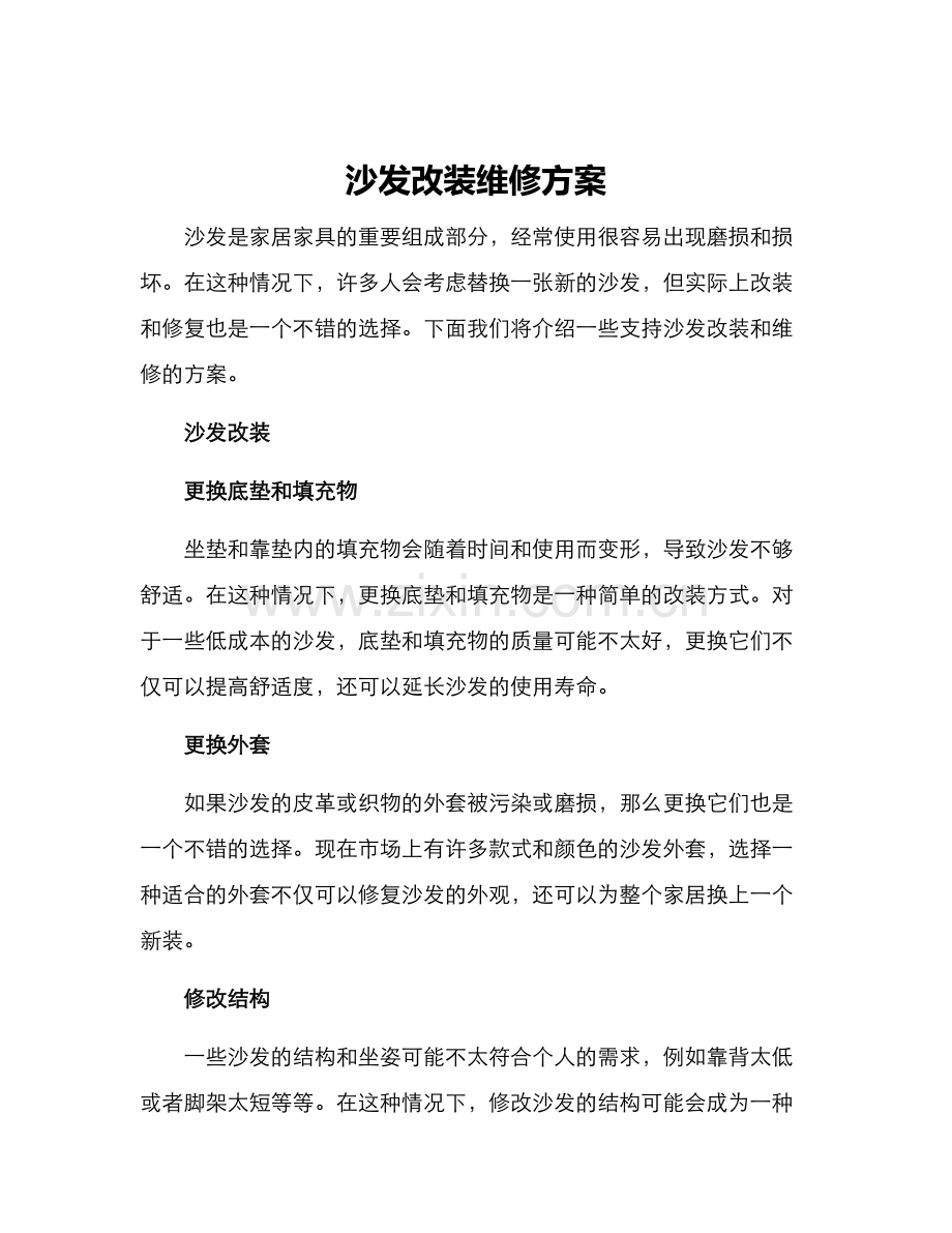 沙发改装维修方案.docx_第1页