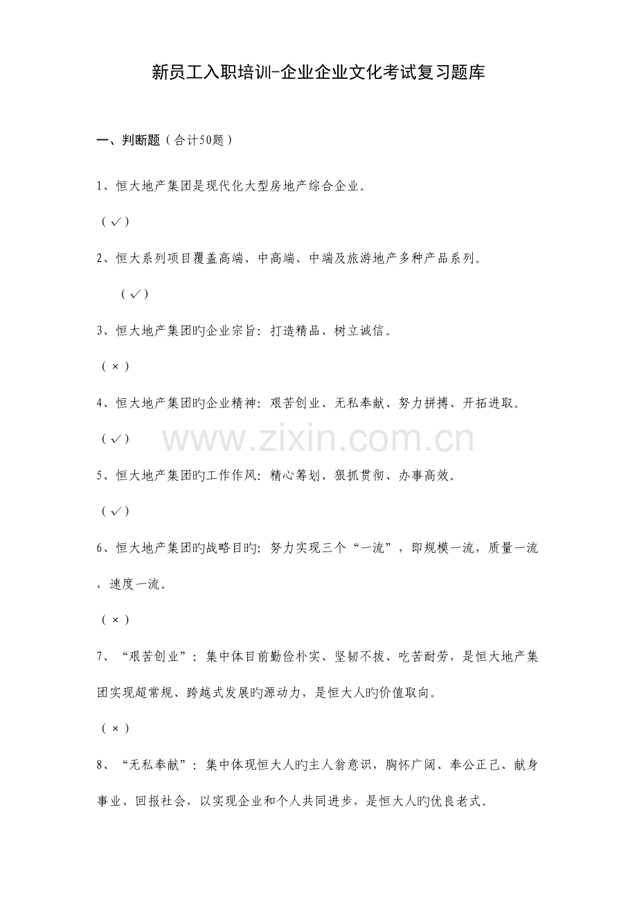2023年新员工入职考试复习题库企业文化版.doc_第1页