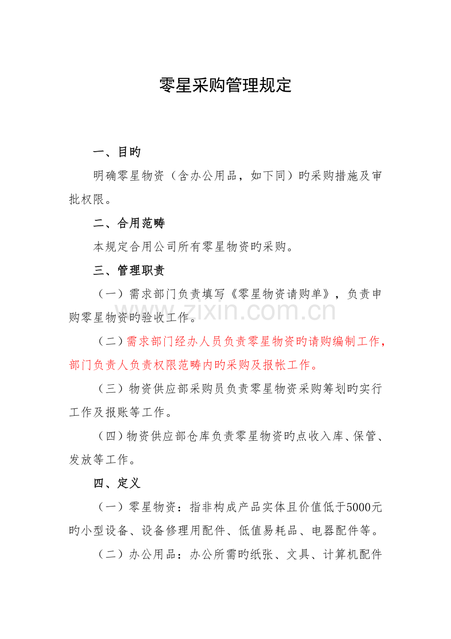 零星采购管理统一规定.doc_第1页