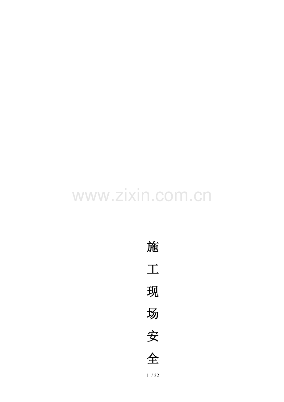 施工现场安全生产资料.doc_第1页
