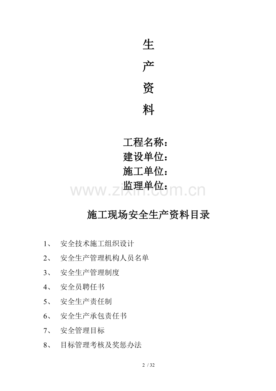 施工现场安全生产资料.doc_第2页