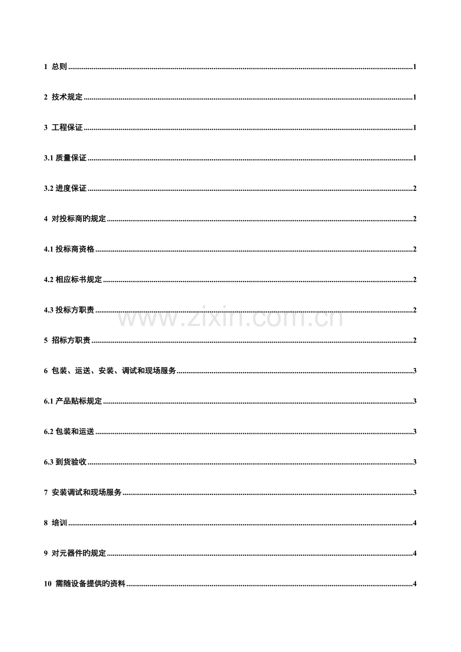 南方电网公司三相多功能电能表重点标准重点技术优秀标书.doc_第2页