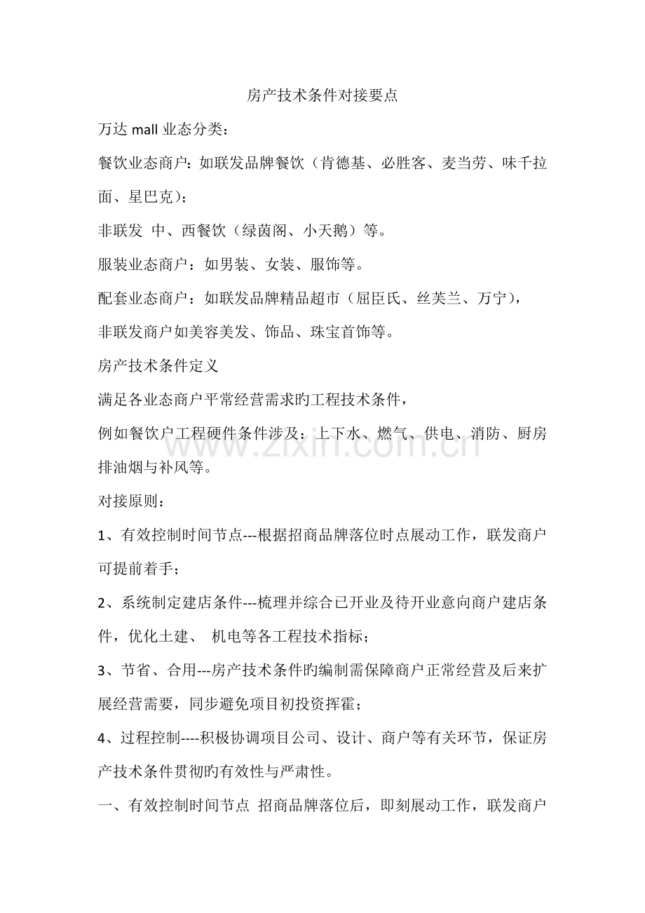 万达广场房产重点技术条件对接要点.doc_第1页