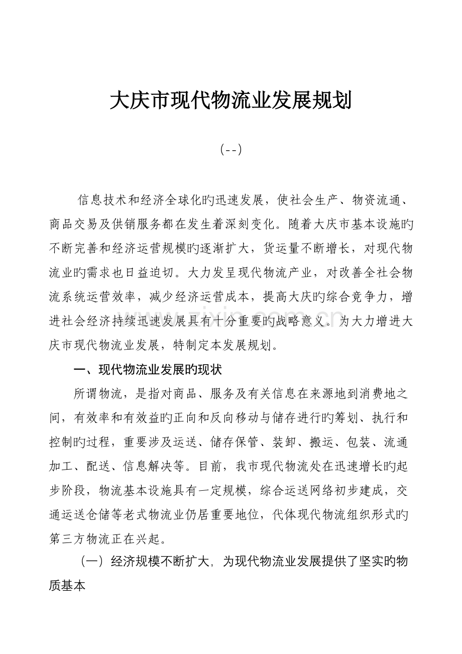 大庆市现代物流业发展重点规划.doc_第1页