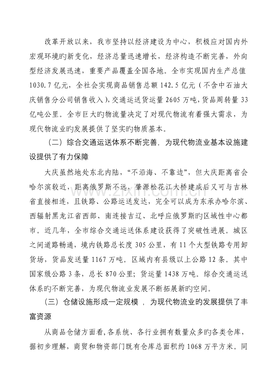 大庆市现代物流业发展重点规划.doc_第2页