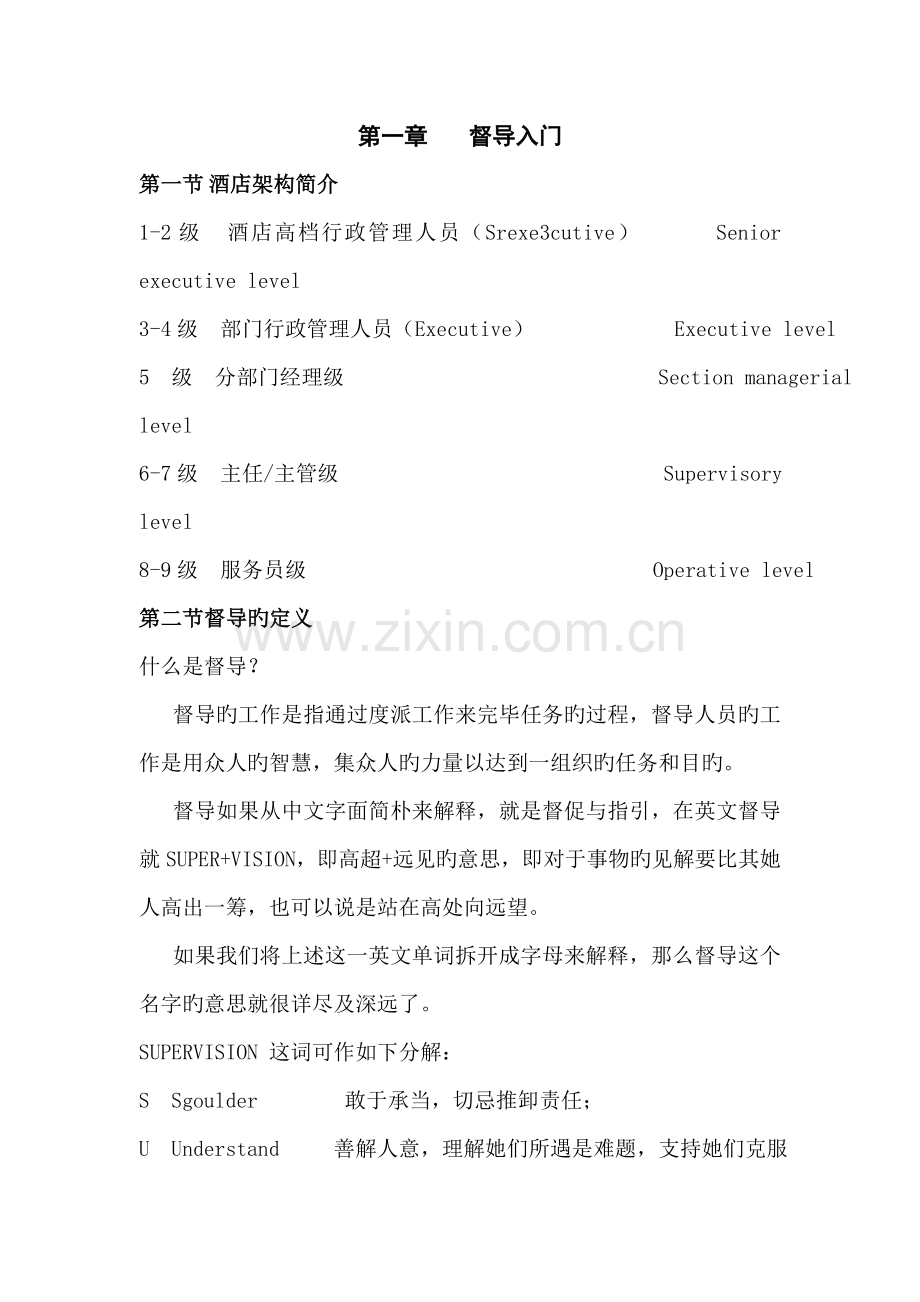 督导管理培训标准手册.doc_第1页