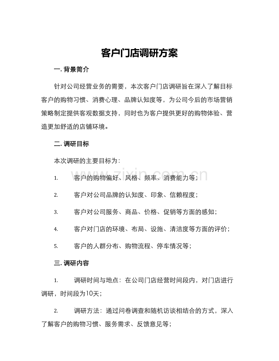 客户门店调研方案.docx_第1页