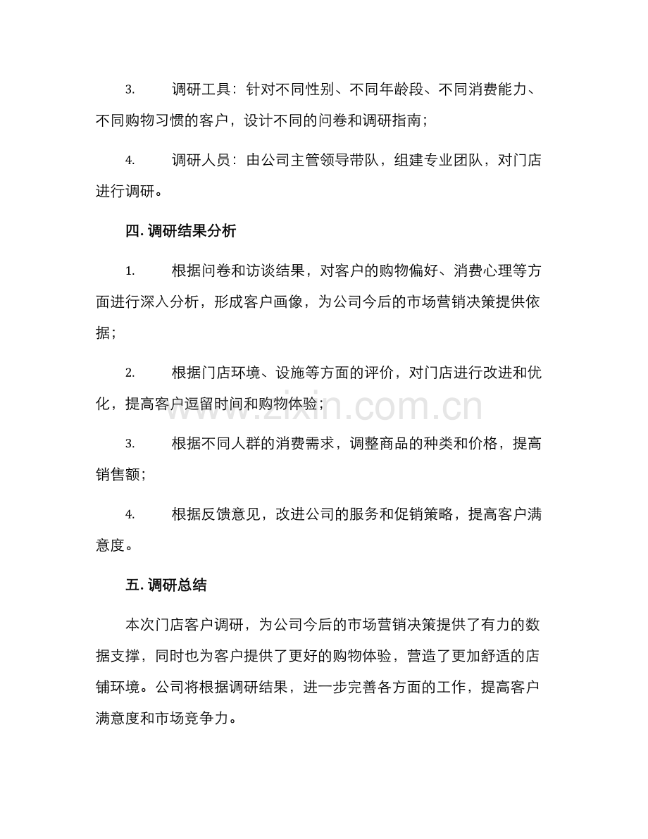 客户门店调研方案.docx_第2页