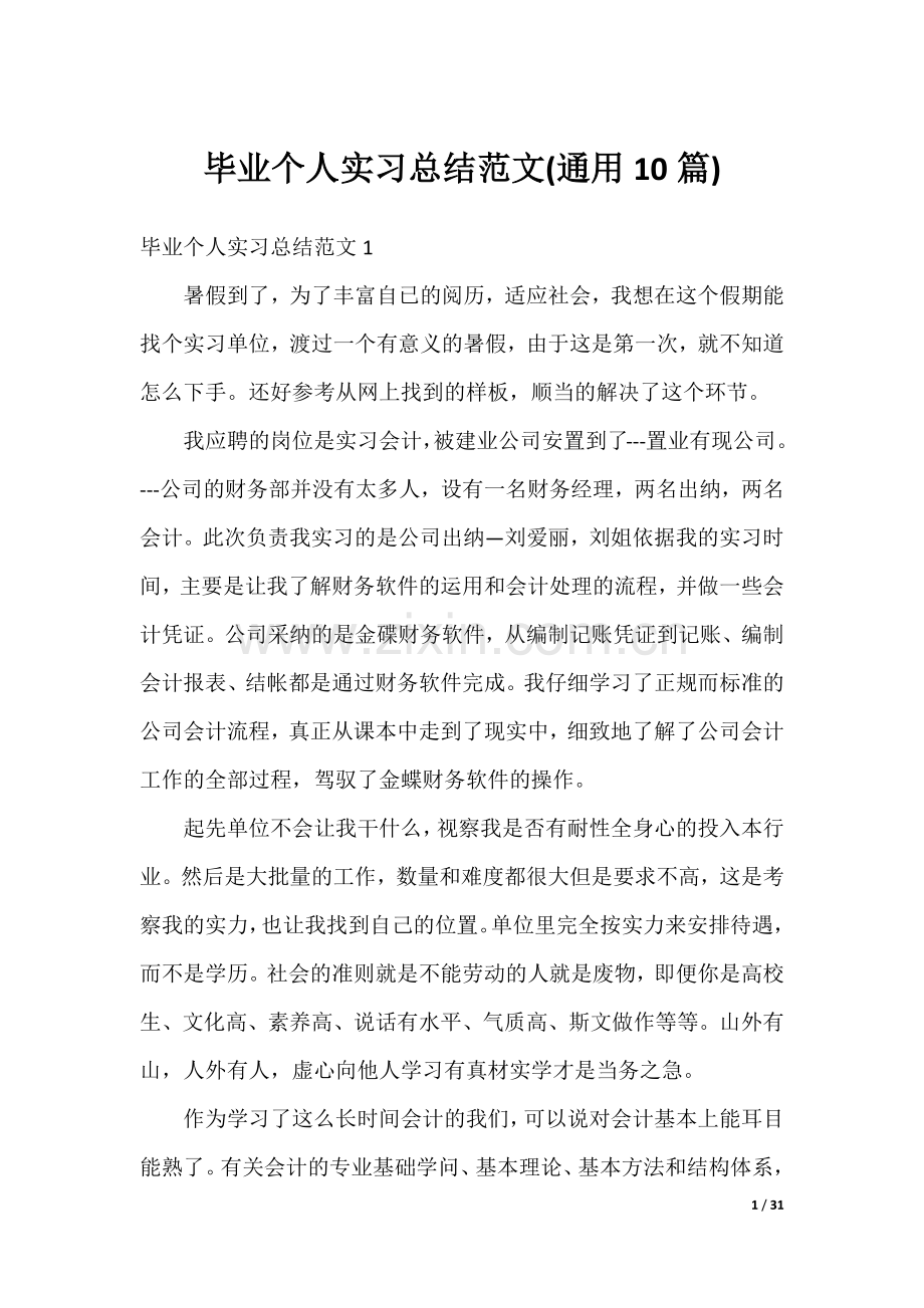 毕业个人实习总结范文(通用10篇).docx_第1页