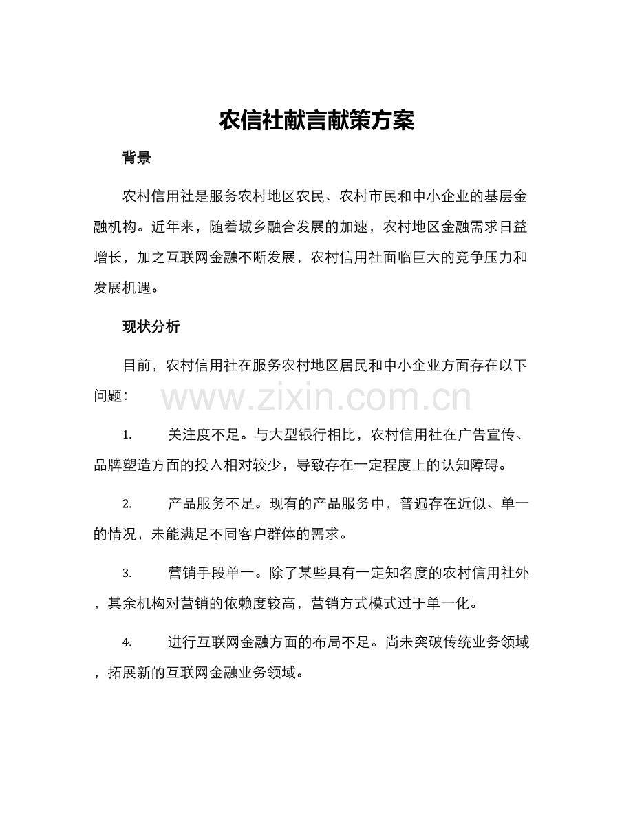 农信社献言献策方案.docx_第1页