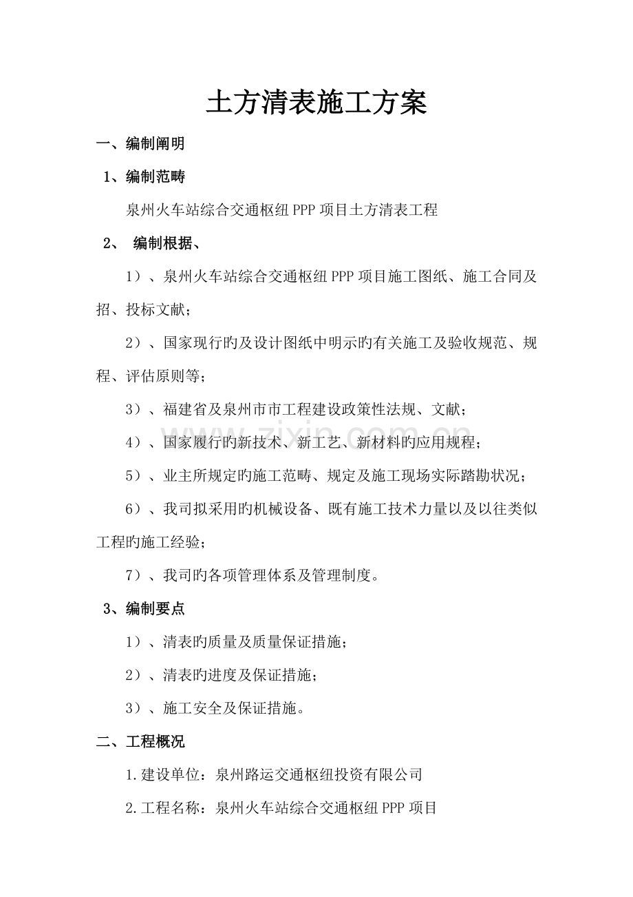 土方清表专题方案.doc_第1页