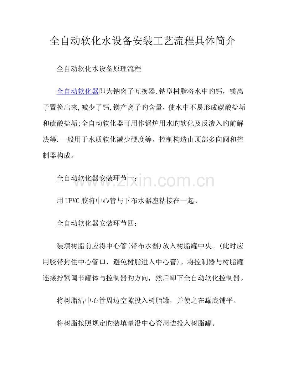 全自动软化水设备安装标准工艺标准流程详细介绍.doc_第1页