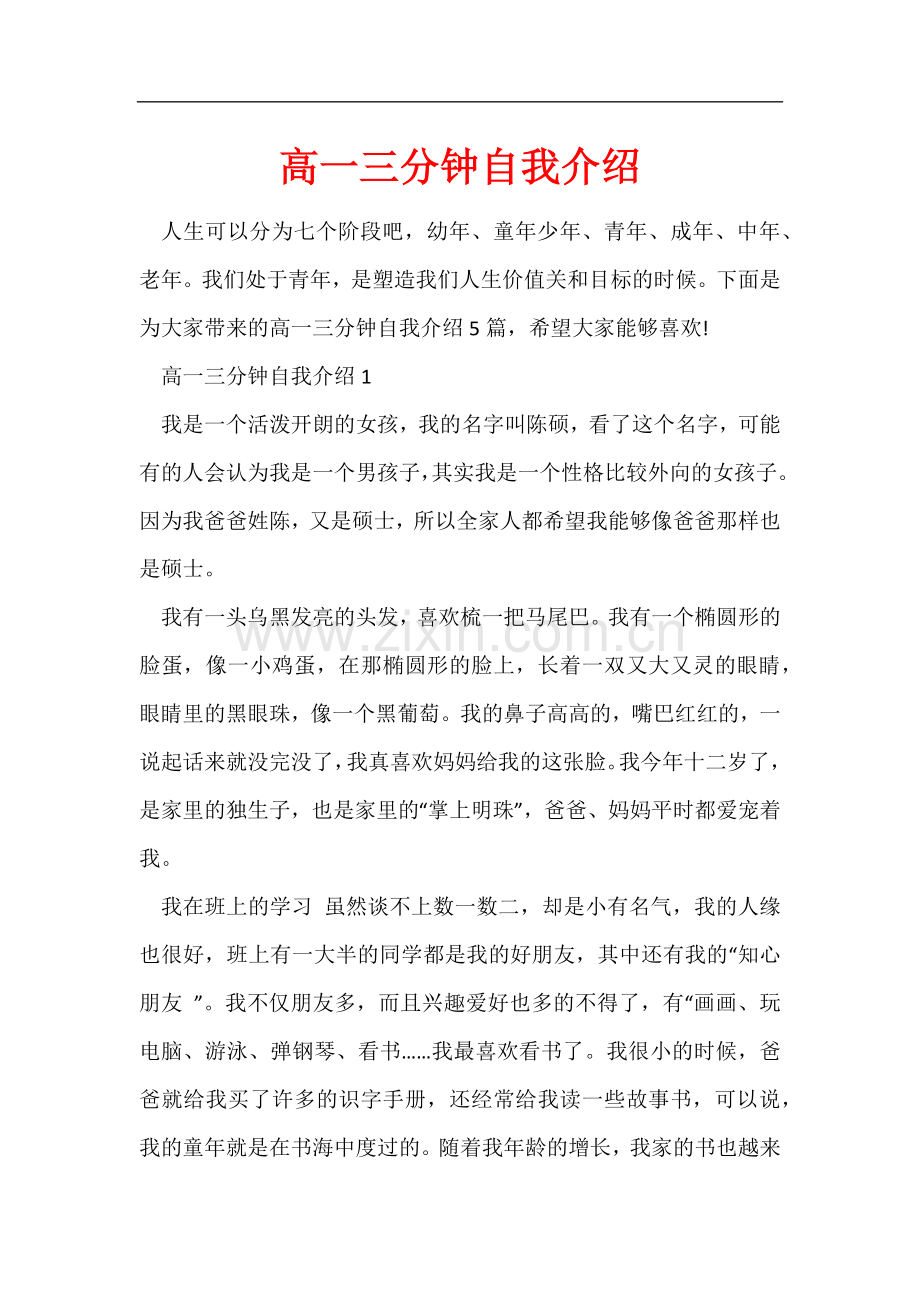 高一三分钟自我介绍.docx_第1页
