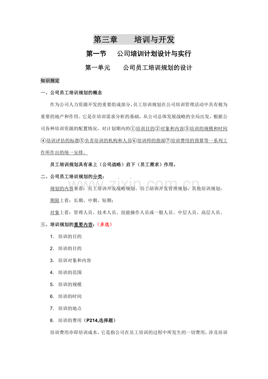 2023年人力资源管理师二级第三章培训与开发复习重点.docx_第1页
