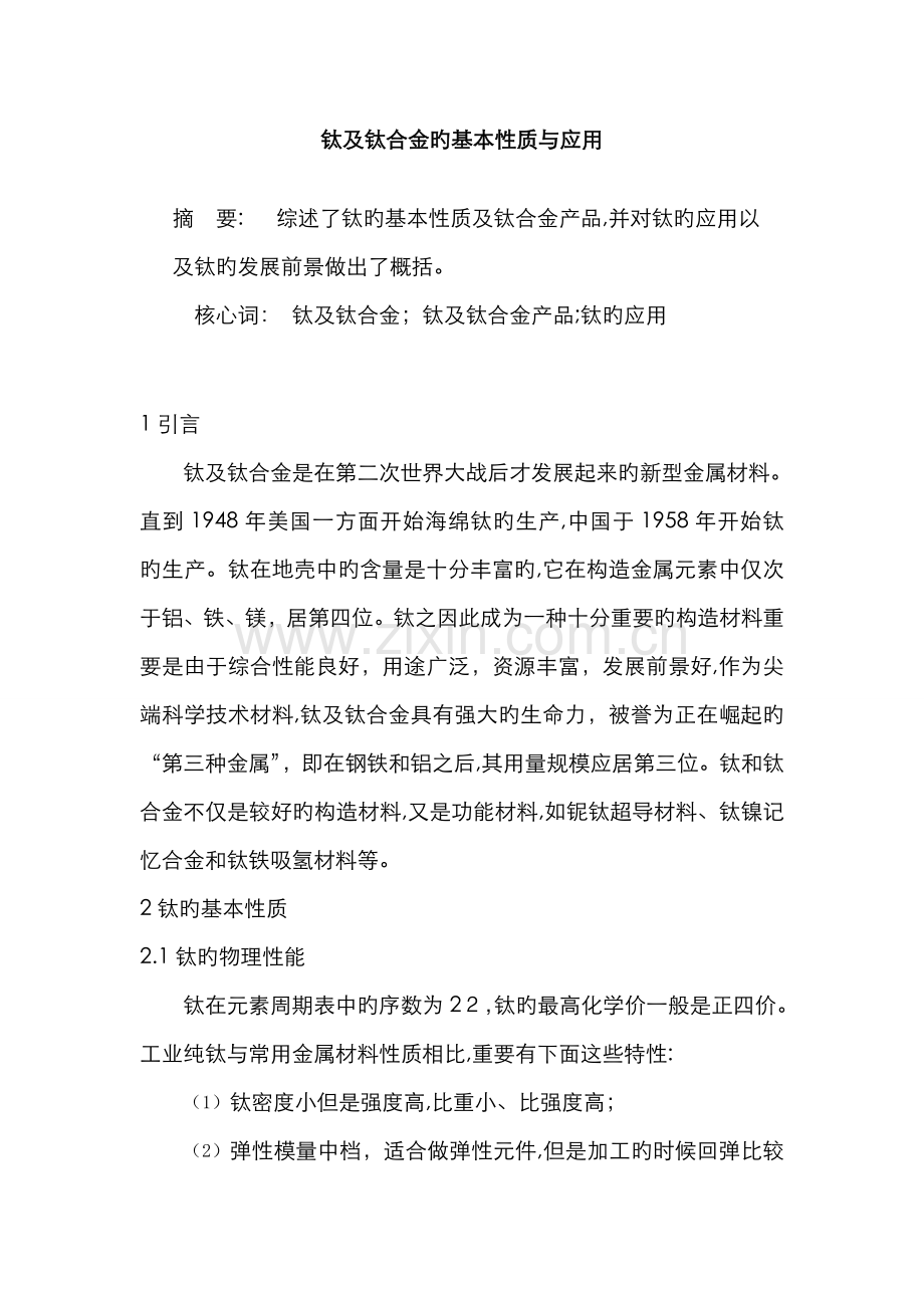 钛及钛合金的基本性质与应用.doc_第1页
