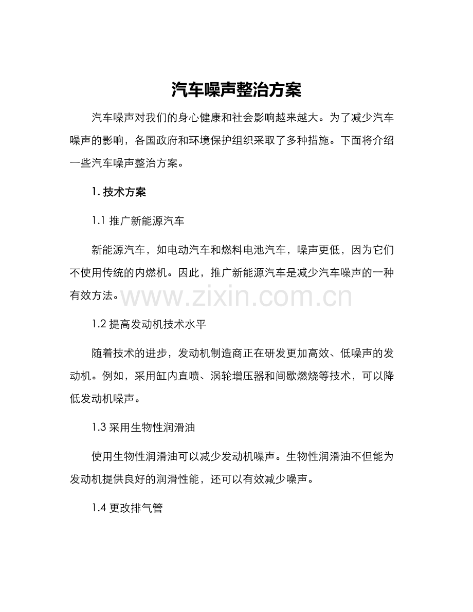 汽车噪声整治方案.docx_第1页