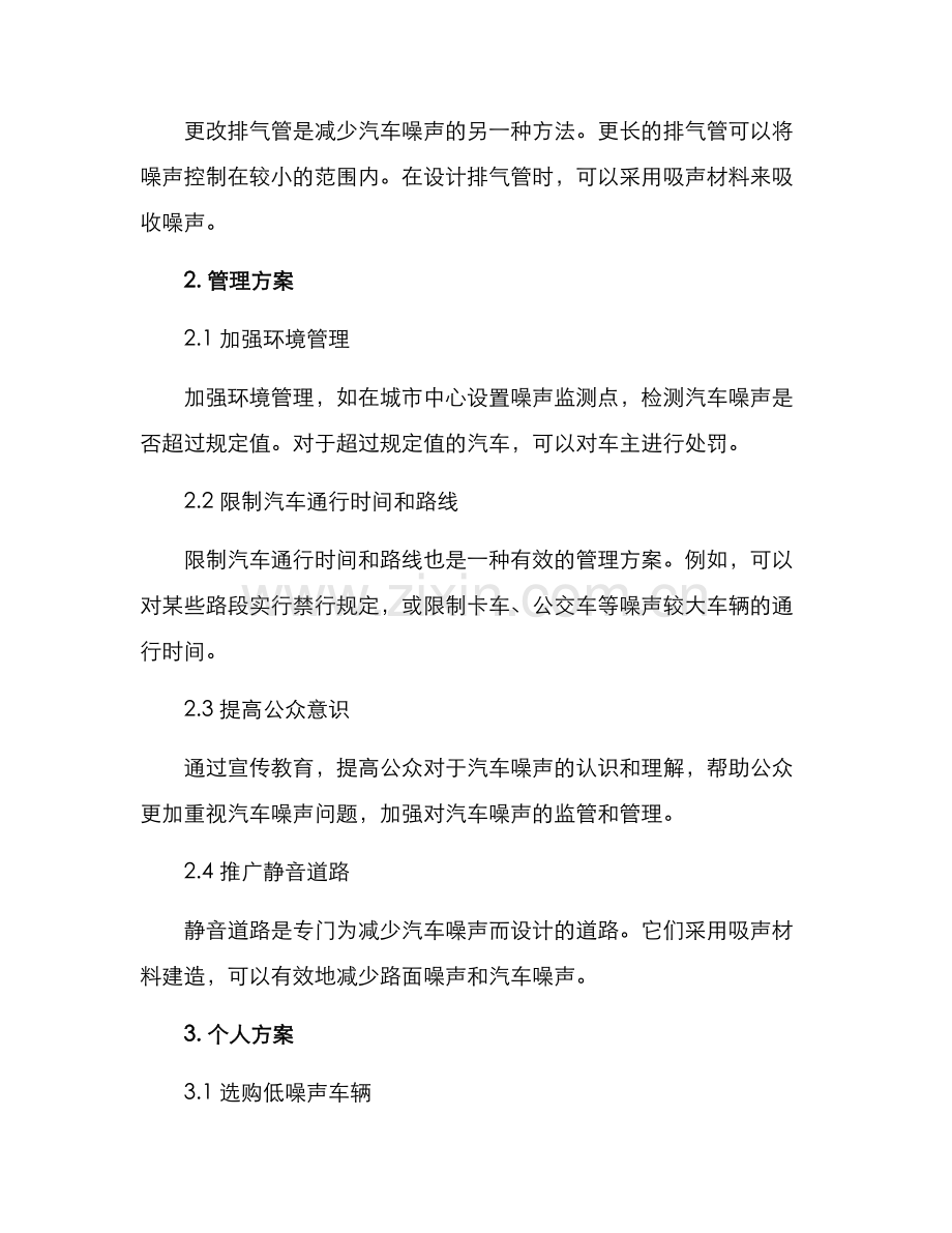 汽车噪声整治方案.docx_第2页