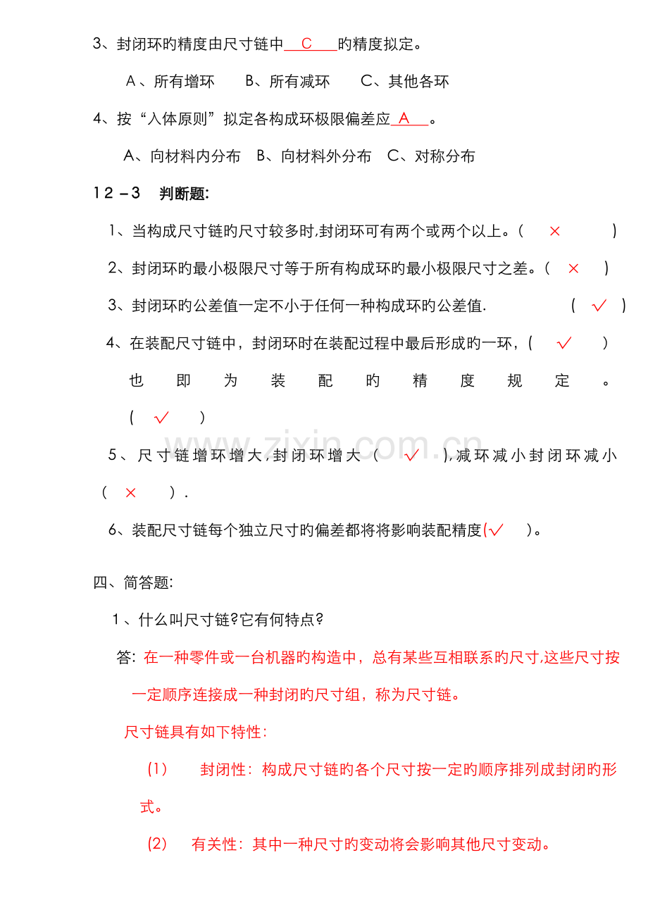 尺寸链试题及答案.doc_第2页