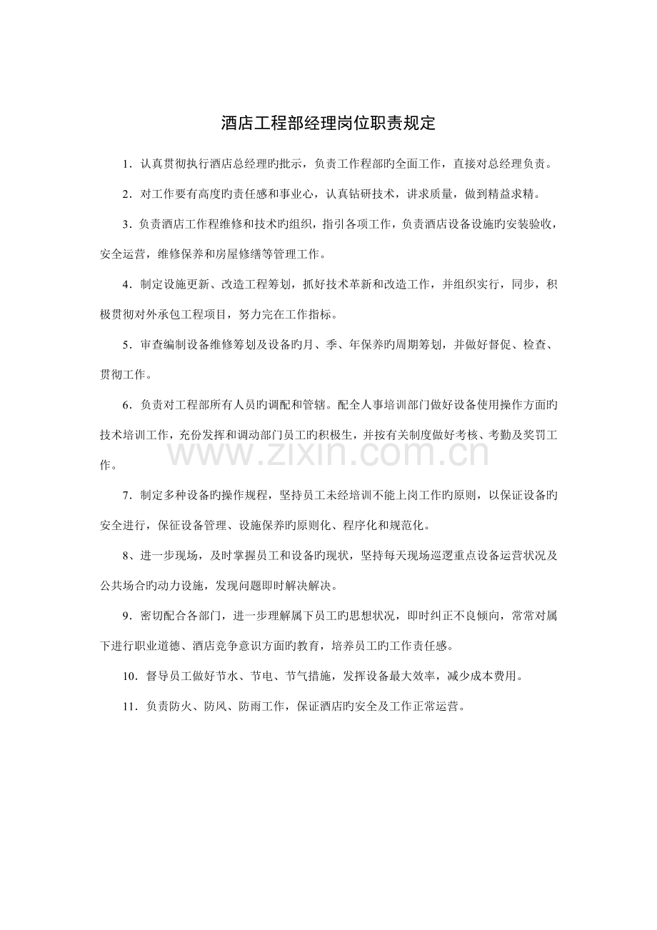 连锁酒店关键工程部经理岗位基本职责要求.doc_第1页