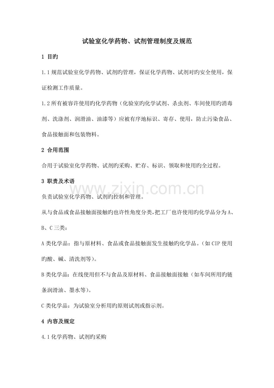 实验室化学药品试剂管理制度.doc_第1页