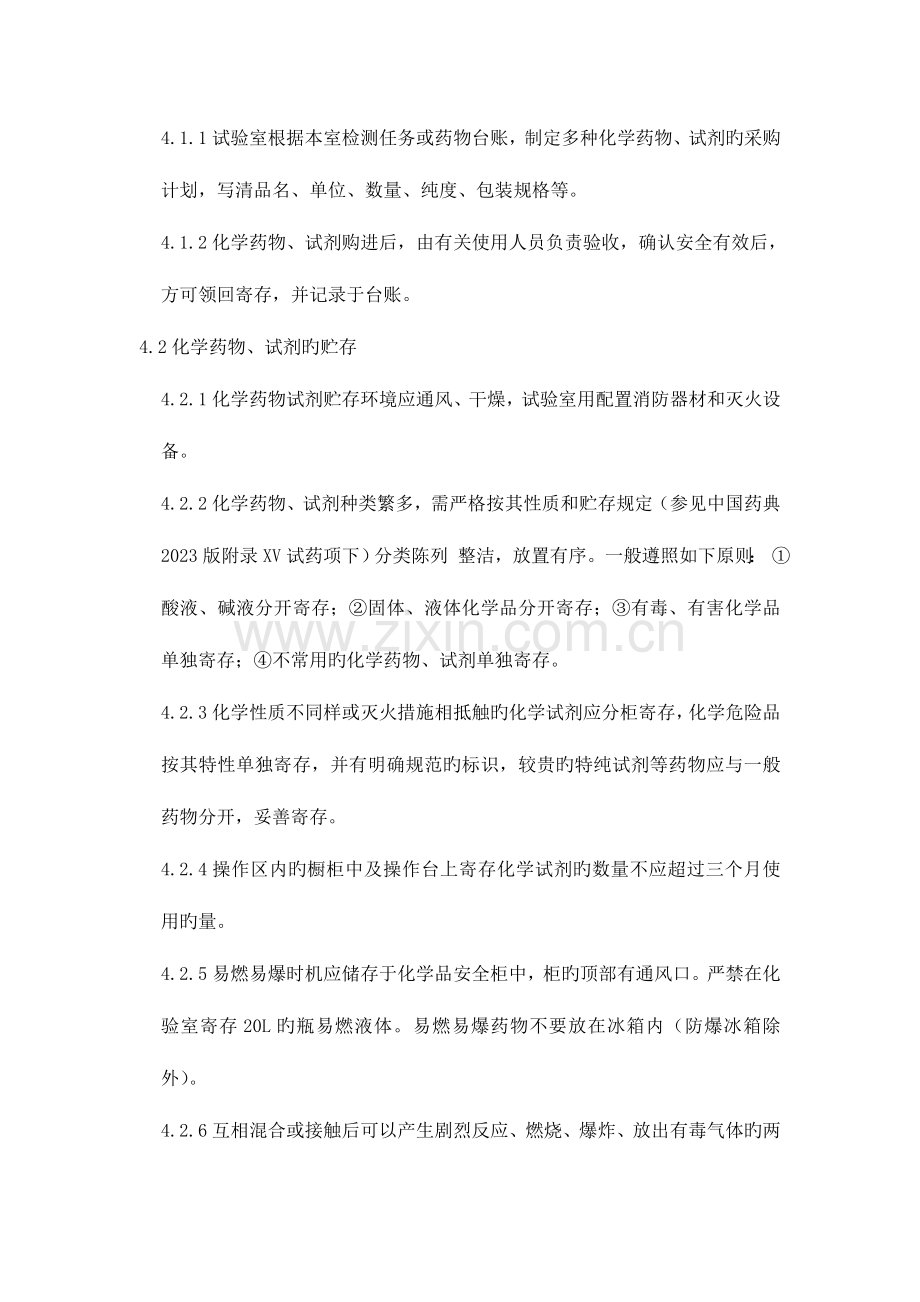 实验室化学药品试剂管理制度.doc_第2页