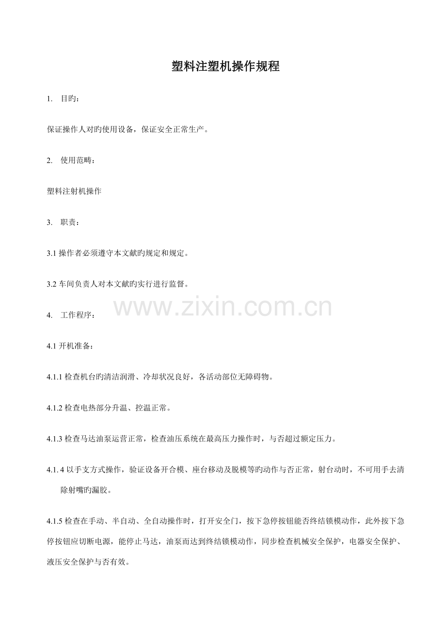 塑料注塑机操作专题规程.doc_第1页