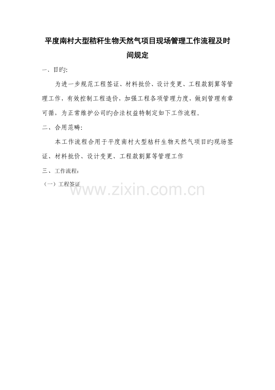 代建关键工程现场综合施工管理工作标准流程及时间要求.doc_第1页