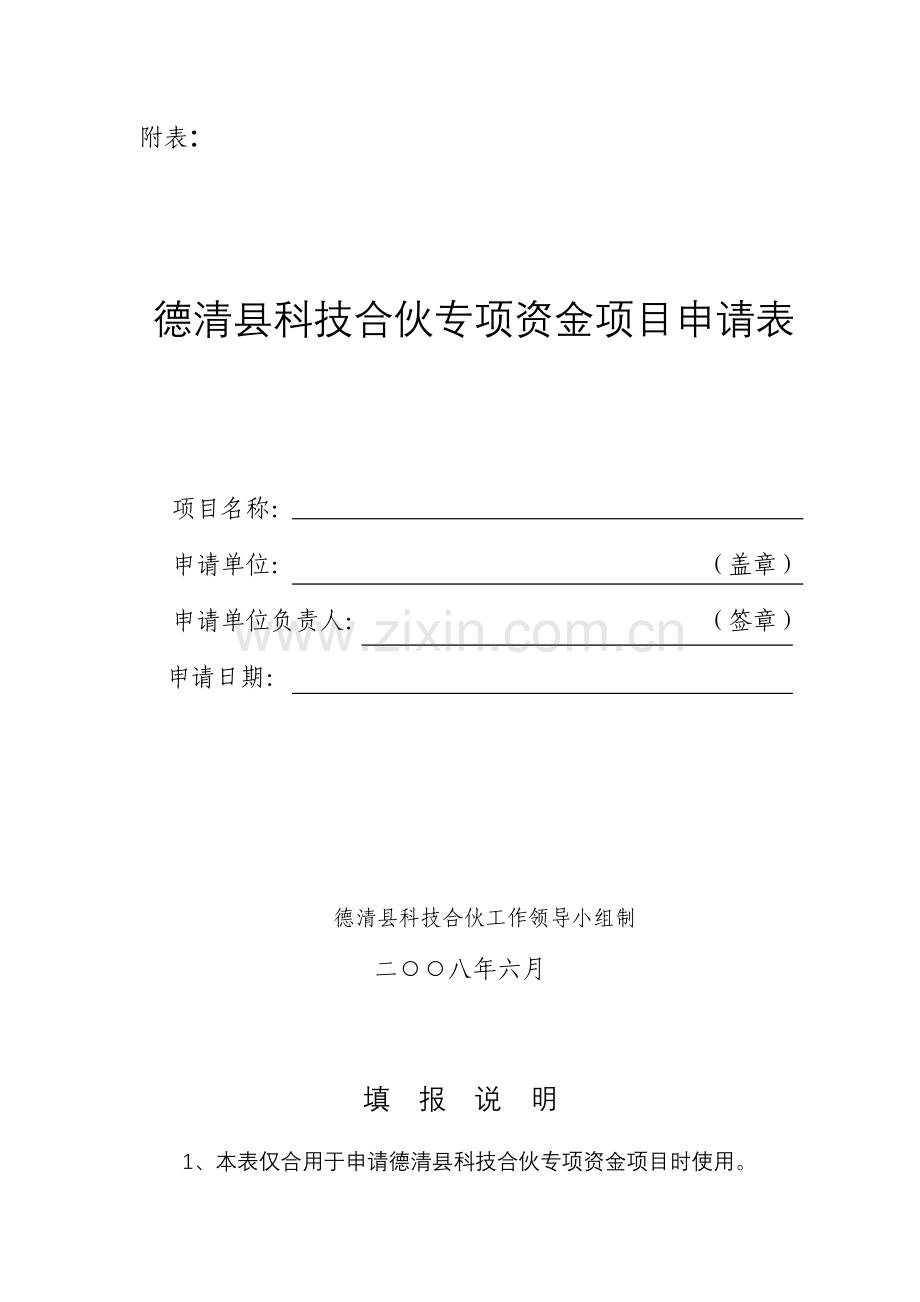 德清县科技合作专项资金专项项目具体申请表.doc_第1页