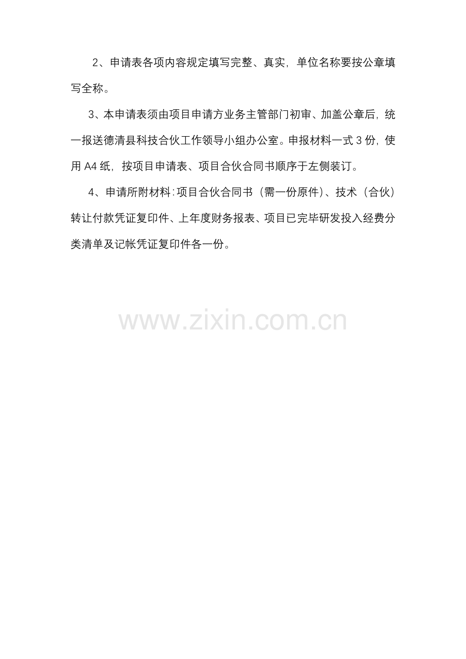 德清县科技合作专项资金专项项目具体申请表.doc_第2页