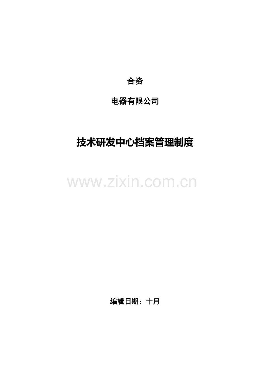 重点技术研发中心档案管理新版制度.doc_第1页
