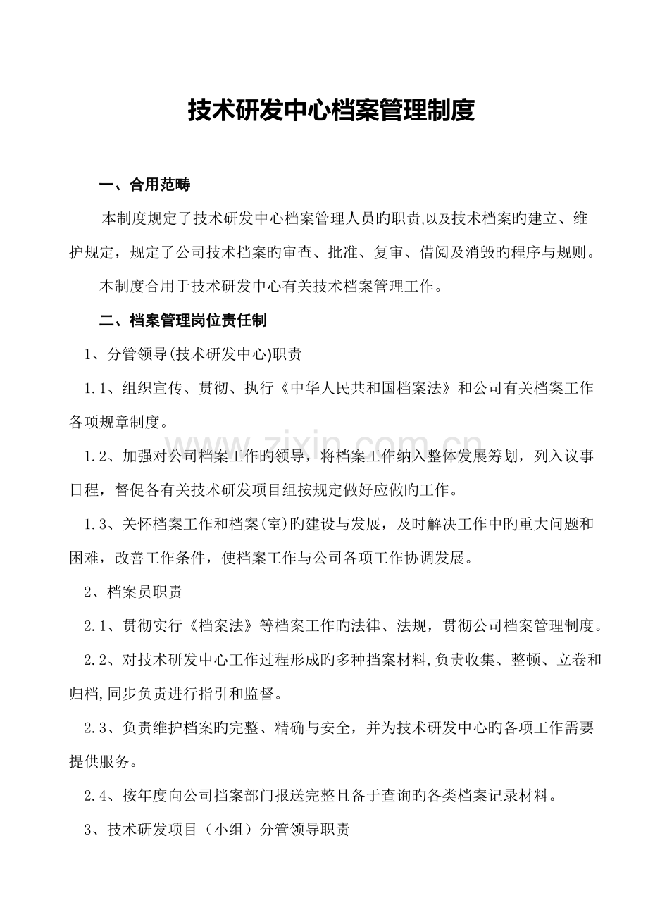 重点技术研发中心档案管理新版制度.doc_第2页