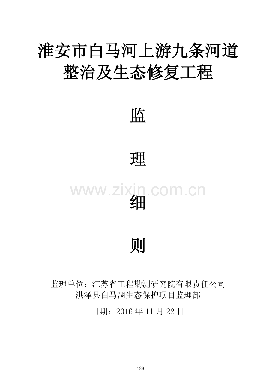 节水灌溉监理细则.doc_第1页