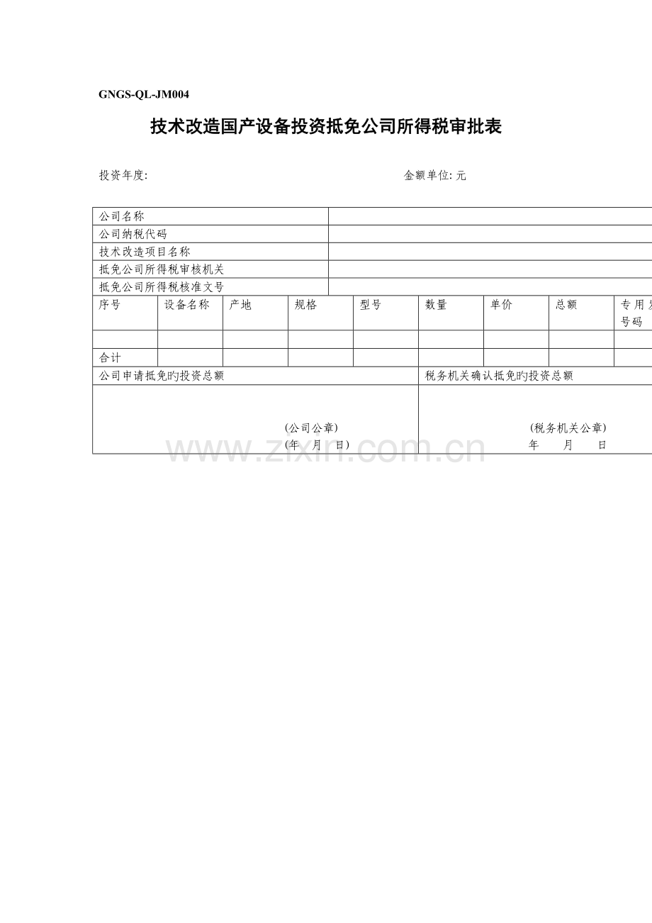 重点技术改造国产设备投资抵免企业所得税审批表.doc_第1页