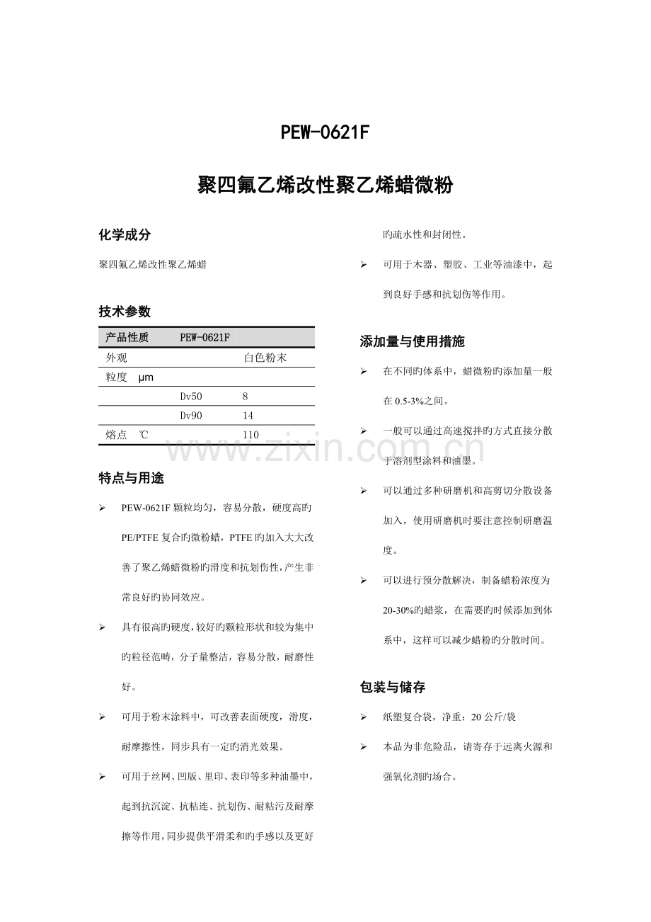 聚四氟乙烯改性聚乙烯蜡微粉专项说明书范本.doc_第1页