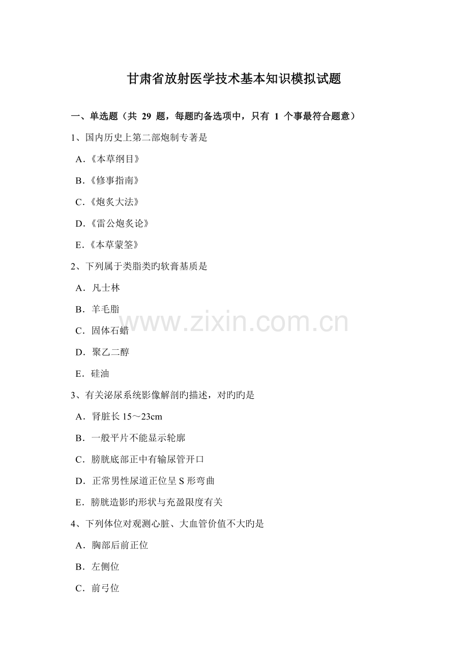 甘肃省放射医学重点技术基础知识模拟试题.doc_第1页
